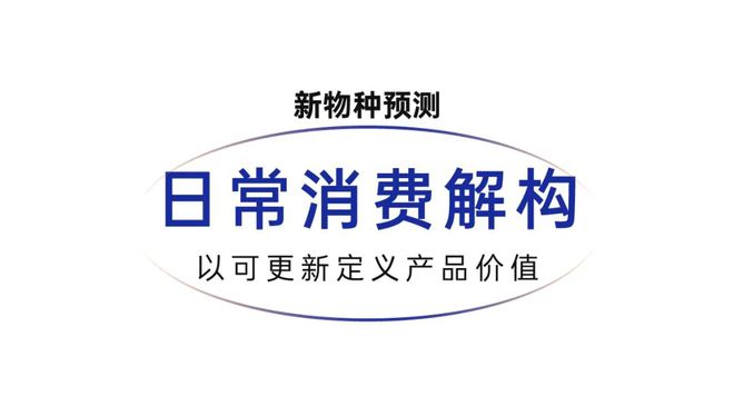 讲：做你自己因为别人都有人做了百家乐网址2024吴声年度演(图26)