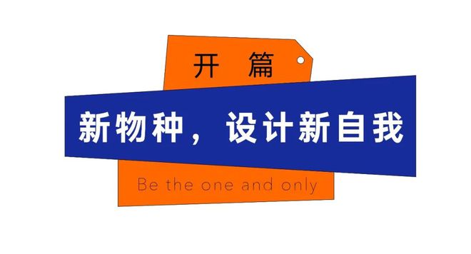 讲：做你自己因为别人都有人做了百家乐网址2024吴声年度演(图37)