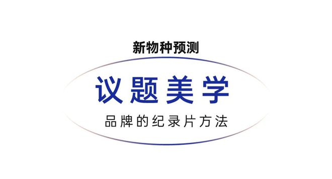 讲：做你自己因为别人都有人做了百家乐网址2024吴声年度演(图35)